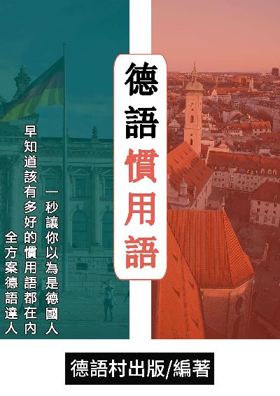 全方案德語達人!早知道該有多好的德語慣用語課程[有聲書] 出版公司:同文館 作者:EZLanguage編輯部 類型:語言學習-歐洲語言 有聲書(含PDF電子書) 繁體中文版