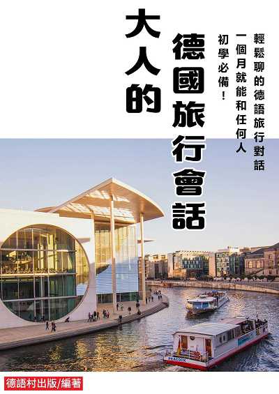 初學必備!一個月就能和任何人輕鬆聊的德語旅行會話 [有聲書] 出版公司:同文館 作者:EZLanguage編輯部 類型:語言學習-歐洲語言 有聲書(含PDF電子書) 繁體中文版
