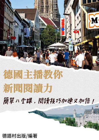 德國新聞主報教你簡單八堂課打造新聞閱讀力[有聲書] 出版公司:同文館 作者:EZLanguage編輯部 類型:語言學習-歐洲語言 有聲書(含PDF電子書) 繁體中文版
