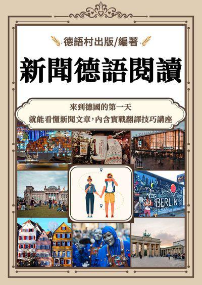 新聞德語閱讀與翻譯技巧講座[有聲書] 出版公司:同文館 作者:EZLanguage編輯部 類型:語言學習-歐洲語言 有聲書(含PDF電子書) 繁體中文版