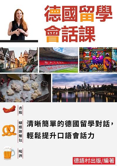 清晰簡單的德國留學課!提升口語會話力 [有聲書] 出版公司:同文館 作者:德語村出版 類型:語言學習-歐洲語言 有聲書(含PDF電子書) 繁體中文版