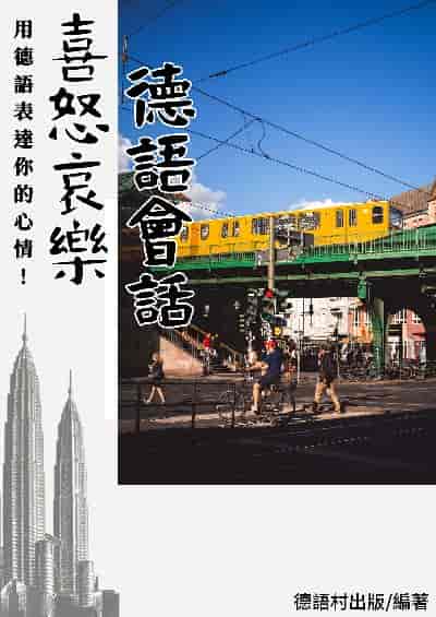 用德語表達你的心情!喜怒哀樂這樣說[有聲書] 出版公司:同文館 作者:EZLanguage編輯部 類型:語言學習-歐洲語言 有聲書(含PDF電子書) 繁體中文版
