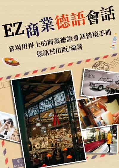 當場用得上的商業德語會話手冊[有聲書] 出版公司:同文館 作者:EZLanguage編輯部 類型:語言學習-歐洲語言 有聲書(含PDF電子書) 繁體中文版