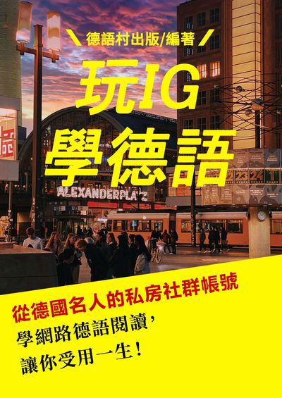 看從德國名人的私房社群帳號學德語, 讓你受用一生![有聲書] 出版公司:同文館 作者:EZLanguage編輯部 類型:語言學習-歐洲語言 有聲書(含PDF電子書) 繁體中文版