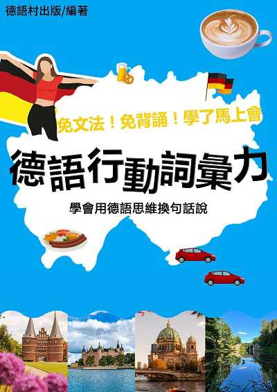行動德語詞彙力!學用用德語思維換句話說 [有聲書] 出版公司:同文館 作者:EZLanguage編輯部 類型:語言學習-歐洲語言 有聲書(含PDF電子書) 繁體中文版