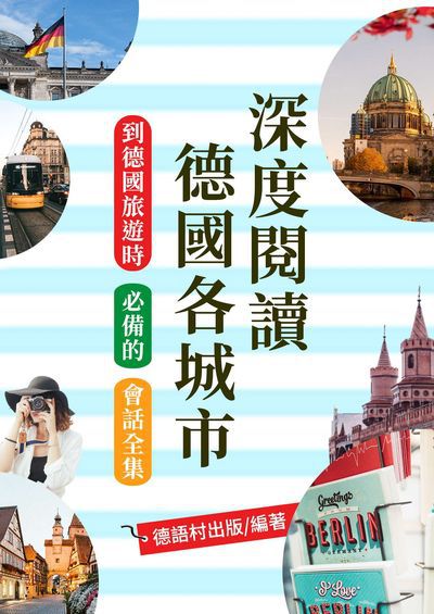 說走就走!到德國旅遊時必備的會話全集[有聲書] 出版公司:同文館 作者:EZLanguage編輯部 類型:語言學習-歐洲語言 有聲書(含PDF電子書) 繁體中文版