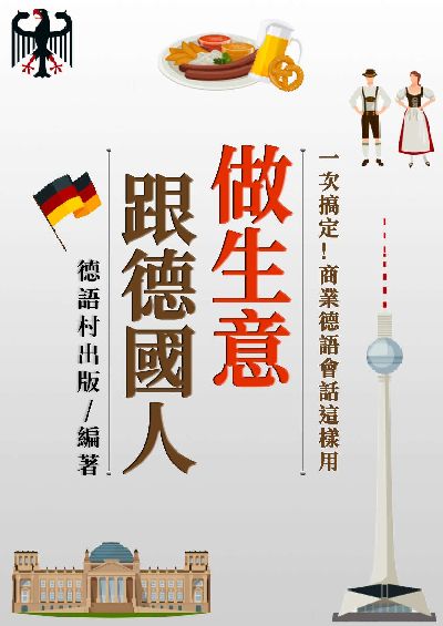 跟德國人做生意一次搞定!商業德語會話這樣用[有聲書] 出版公司:同文館 作者:EZLanguage編輯部 類型:語言學習-歐洲語言 有聲書(含PDF電子書) 繁體中文版