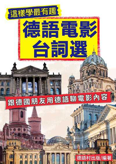 跟德國朋友用德語聊電影 [有聲書] 出版公司:同文館 作者:EZLanguage編輯部 類型:語言學習-歐洲語言 有聲書(含PDF電子書) 繁體中文版