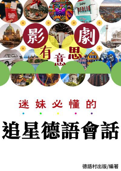 迷妹必懂的追星德語會話[有聲書] 出版公司:同文館 作者:EZLanguage編輯部 類型:語言學習-歐洲語言 有聲書(含PDF電子書) 繁體中文版
