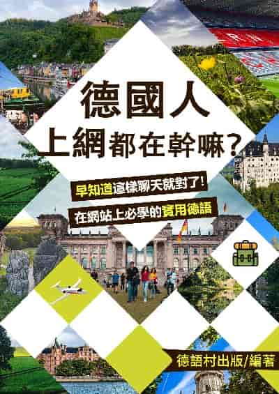 這樣聊天就對了! 在網站上必學的實用德語[有聲書] 出版公司:同文館 作者:EZLanguage編輯部 類型:語言學習-歐洲語言 有聲書(含PDF電子書) 繁體中文版