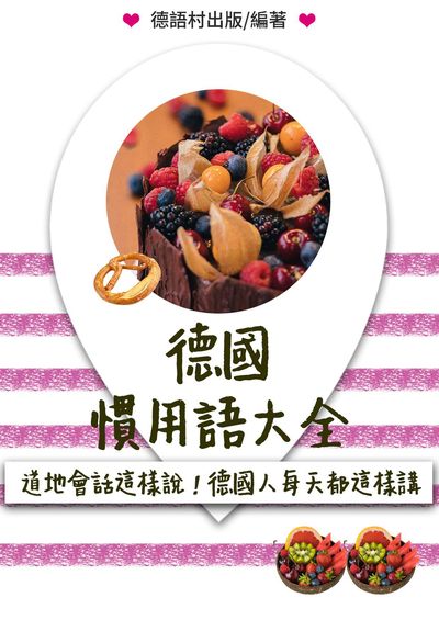 道地會話這樣說!德國人每天必講的慣用語大全[有聲書] 出版公司:同文館 作者:EZLanguage編輯部 類型:語言學習-歐洲語言 有聲書(含PDF電子書) 繁體中文版