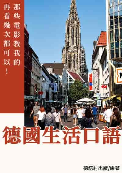 電影教我的那些德國生活口語[有聲書] 出版公司:同文館 作者:EZLanguage編輯部 類型:語言學習-歐洲語言 有聲書(含PDF電子書) 繁體中文版