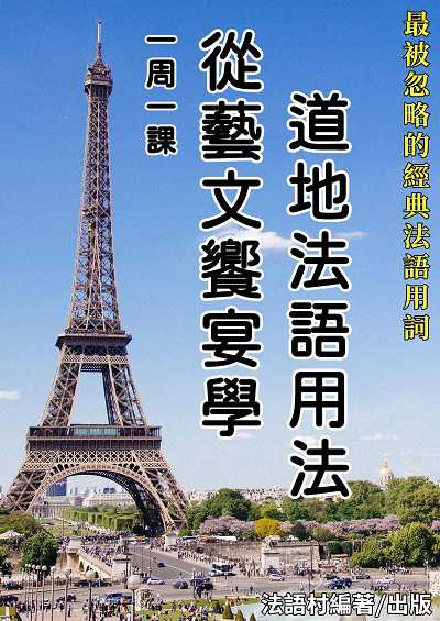 一周一課, 從藝文饗宴學道地法語用法[有聲書] 出版公司:同文館 作者:EZLanguage編輯部 類型:語言學習-歐洲語言 有聲書(含PDF電子書) 繁體中文版