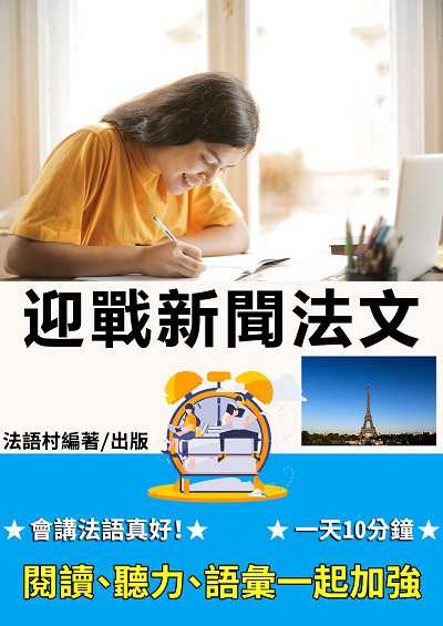 一天 10 分鐘, 迎戰新聞法文[有聲書]:閱讀、聽力、語彙一起加強 出版公司:同文館 作者:EZLanguage編輯部 類型:語言學習-歐洲語言 有聲書(含PDF電子書) 繁體中文版