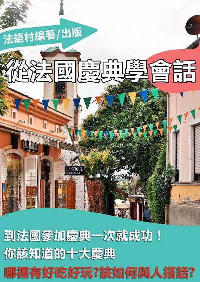 到法國參加慶典一次就成功!你該知道的10大慶典[有聲書] 出版公司:同文館 作者:EZLanguage編輯部 類型:語言學習-歐洲語言 有聲書(含PDF電子書) 繁體中文版