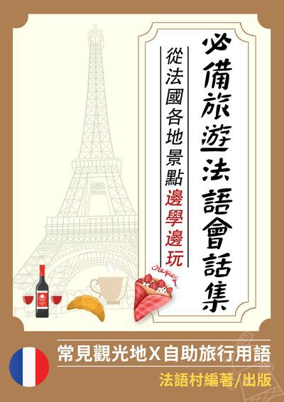 從法國各地景點邊學邊玩[有聲書]:旅遊必備法語會話集 出版公司:同文館 作者:EZLanguage編輯部 類型:語言學習-歐洲語言 有聲書(含PDF電子書) 繁體中文版