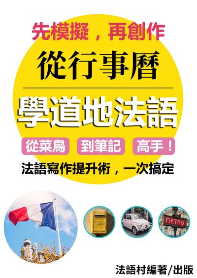 從菜鳥到筆記高手!從行事曆學經典法語用詞[有聲書] 出版公司:同文館 作者:EZLanguage編輯部 類型:語言學習-歐洲語言 有聲書(含PDF電子書) 繁體中文版