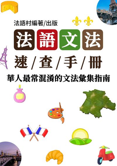 文法大師的實戰手冊!華人最常混淆的文法彙集[有聲書] 出版公司:同文館 作者:EZLanguage編輯部 類型:語言學習-歐洲語言 有聲書(含PDF電子書) 繁體中文版