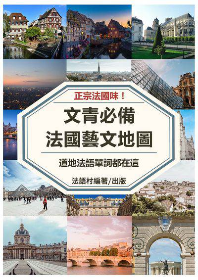 文青必備!從法國藝文資訊學道地法語單詞[有聲書] 出版公司:同文館 作者:EZLanguage編輯部 類型:語言學習-歐洲語言 有聲書(含PDF電子書) 繁體中文版