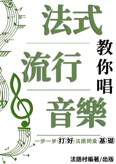 法式流行音樂教你唱[有聲書] 出版公司:同文館 作者:EZLanguage編輯部 類型:語言學習-歐洲語言 有聲書(含PDF電子書) 繁體中文版