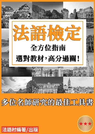法語檢定全方位指南[有聲書] 出版公司:同文館 作者:EZLanguage編輯部 類型:語言學習-歐洲語言 有聲書(含PDF電子書) 繁體中文版