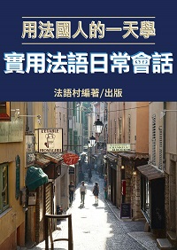 用法國人的一天學實用法語日常會話[有聲書] 出版公司:同文館 作者:EZLanguage編輯部 類型:語言學習-歐洲語言 有聲書(含PDF電子書) 繁體中文版