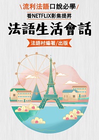 看Netflix也能學好法語生活會話[有聲書] 出版公司:同文館 作者:EZLanguage編輯部 類型:語言學習-歐洲語言 有聲書(含PDF電子書) 繁體中文版