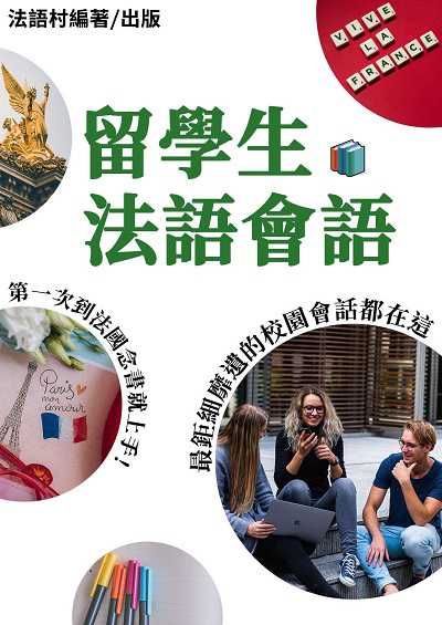 第一次到法國念書就上手!最鉅細靡遺的留學生會語手冊[有聲書] 出版公司:同文館 作者:EZLanguage編輯部 類型:語言學習-歐洲語言 有聲書(含PDF電子書) 繁體中文版