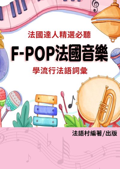 聽 F-POP 音樂學流行法語詞彙[有聲書] 出版公司:同文館 作者:EZLanguage編輯部 類型:語言學習-歐洲語言 有聲書(含PDF電子書) 繁體中文版