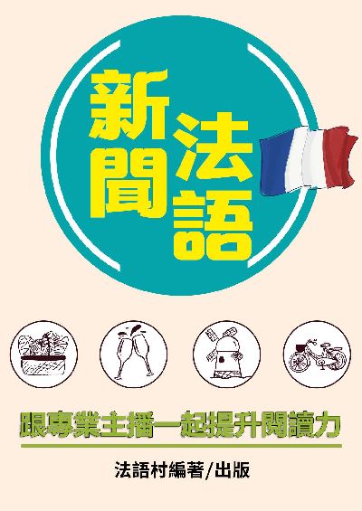 跟專業主播學新聞法語, 提升閱讀力![有聲書] 出版公司:同文館 作者:EZLanguage編輯部 類型:語言學習-歐洲語言 有聲書(含PDF電子書) 繁體中文版