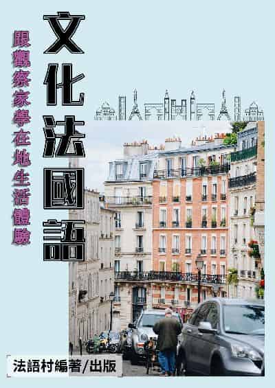 跟文化觀察家學在地生活體驗[有聲書] 出版公司:同文館 作者:EZLanguage編輯部 類型:語言學習-歐洲語言 有聲書(含PDF電子書) 繁體中文版