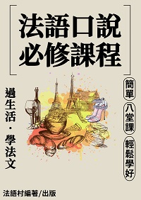 過生活.學法文.八堂學好法語口說必修課程[有聲書] 出版公司:同文館 作者:EZLanguage編輯部 類型:語言學習-歐洲語言 有聲書(含PDF電子書) 繁體中文版
