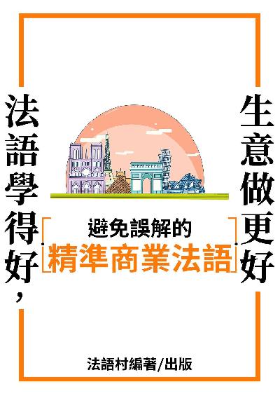 避免誤解的精準商業法語表現[有聲書] 出版公司:同文館 作者:EZLanguage編輯部 類型:語言學習-歐洲語言 有聲書(含PDF電子書) 繁體中文版