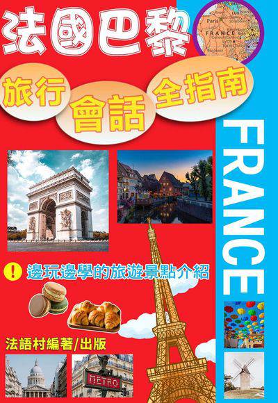 法國巴黎: 旅行會話全指南[有聲書] 出版公司:同文館 作者:EZLanguage編輯部 類型:語言學習-歐洲語言 有聲書(含PDF電子書) 繁體中文版
