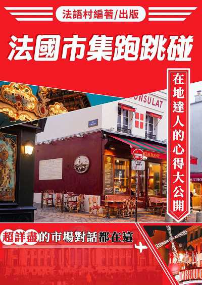 法國市集跑跳碰[有聲書] 出版公司:同文館 作者:EZLanguage編輯部 類型:語言學習-歐洲語言 有聲書(含PDF電子書) 繁體中文版