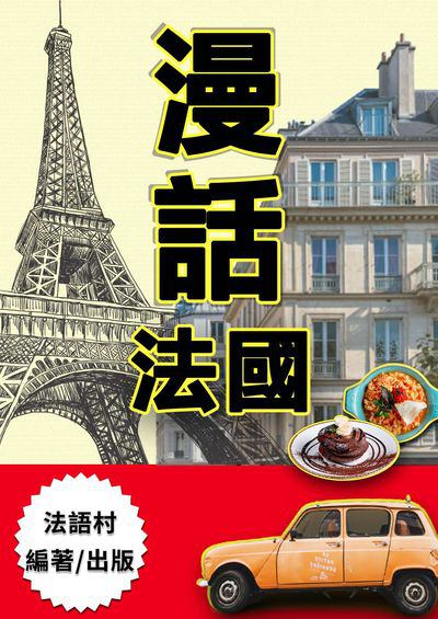 漫話法國[有聲書] 出版公司:同文館 作者:EZLanguage編輯部 類型:語言學習-歐洲語言 有聲書(含PDF電子書) 繁體中文版