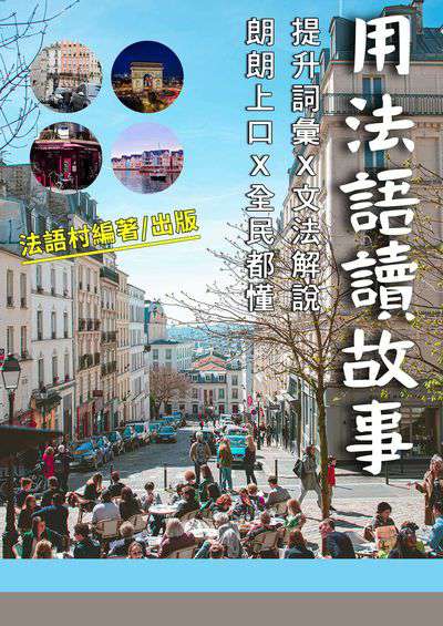 用法語讀故事[有聲書] 出版公司:同文館 作者:EZLanguage編輯部 類型:語言學習-歐洲語言 有聲書(含PDF電子書) 繁體中文版