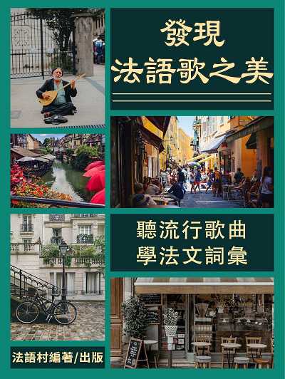 發現法語歌之美[有聲書] 出版公司:同文館 作者:EZLanguage編輯部 類型:語言學習-歐洲語言 有聲書(含PDF電子書) 繁體中文版