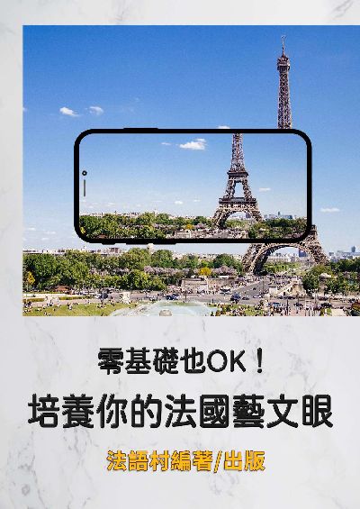 零基礎也OK! 培養你的法國藝文眼[有聲書] 出版公司:同文館 作者:EZLanguage編輯部 類型:語言學習-歐洲語言 有聲書(含PDF電子書) 繁體中文版