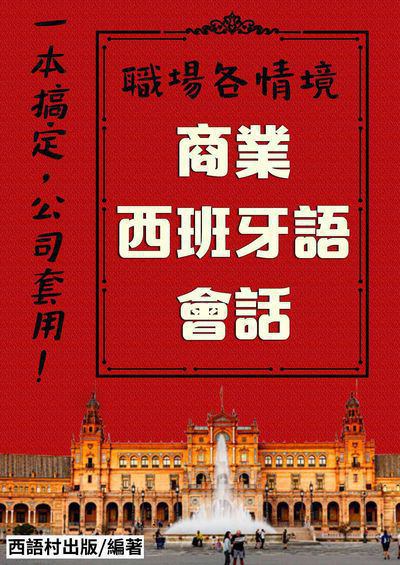商業西班牙語會話[有聲書] 出版公司:同文館 作者:EZ Language編輯部 類型:語言學習-歐洲語言 有聲書(含PDF電子書) 繁體中文版