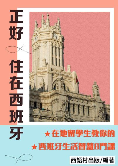 正好住在西班牙[有聲書] 出版公司:同文館 作者:EZ Language編輯部 類型:語言學習-歐洲語言 有聲書(含PDF電子書) 繁體中文版