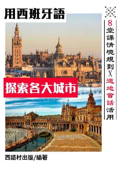 用西班牙語探索各大城市[有聲書] 出版公司:同文館 作者:EZ Language編輯部 類型:語言學習-歐洲語言 有聲書(含PDF電子書) 繁體中文版