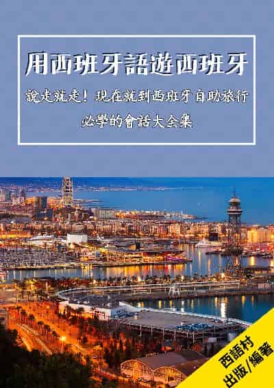 用西班牙語遊西班牙[有聲書] 出版公司:同文館 作者:EZ Language編輯部 類型:語言學習-歐洲語言 有聲書(含PDF電子書) 繁體中文版