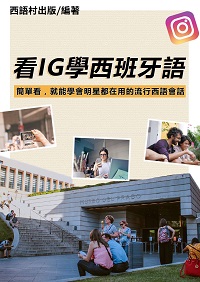 看IG學西班牙語[有聲書] 出版公司:同文館 作者:EZ Language編輯部 類型:語言學習-歐洲語言 有聲書(含PDF電子書) 繁體中文版