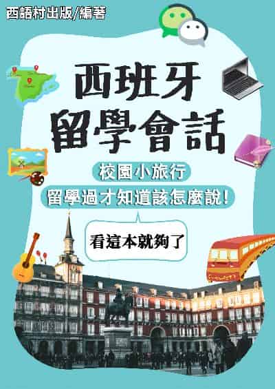 西班牙留學會話[有聲書] 出版公司:同文館 作者:EZ Language編輯部 類型:語言學習-歐洲語言 有聲書(含PDF電子書) 繁體中文版
