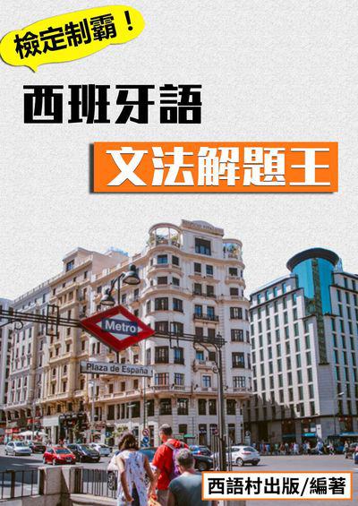 西班牙語文法解題王[有聲書] 出版公司:同文館 作者:EZ Language編輯部 類型:語言學習-歐洲語言 有聲書(含PDF電子書) 繁體中文版