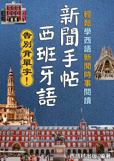 西班牙語新聞手帖[有聲書] 出版公司:同文館 作者:EZ Language編輯部 類型:語言學習-歐洲語言 有聲書(含PDF電子書) 繁體中文版