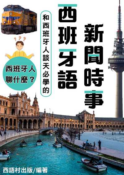 西班牙語新聞時事[有聲書] 出版公司:同文館 作者:EZ Language編輯部 類型:語言學習-歐洲語言 有聲書(含PDF電子書) 繁體中文版