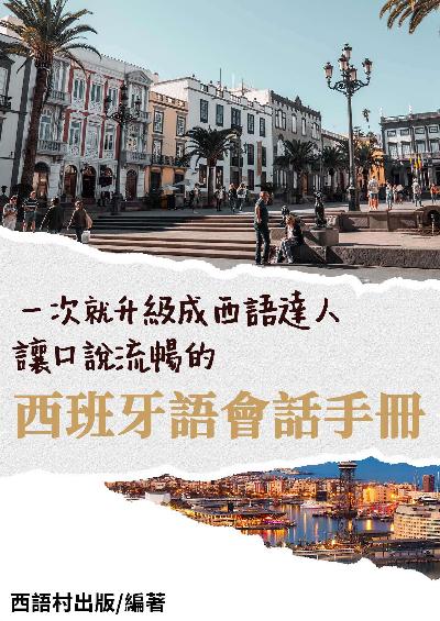 西班牙語會話手冊[有聲書] 出版公司:同文館 作者:EZ Language編輯部 類型:語言學習-歐洲語言 有聲書(含PDF電子書) 繁體中文版