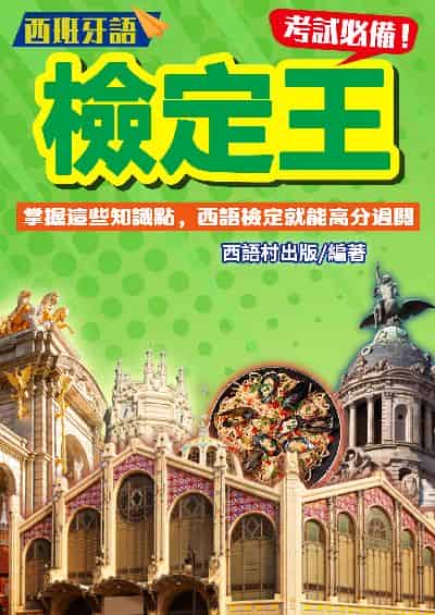 西班牙語檢定王[有聲書] 出版公司:同文館 作者:EZ Language編輯部 類型:語言學習-歐洲語言 有聲書(含PDF電子書) 繁體中文版